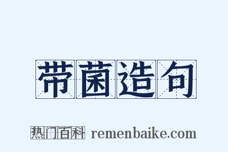 带菌造句是什么意思的图片